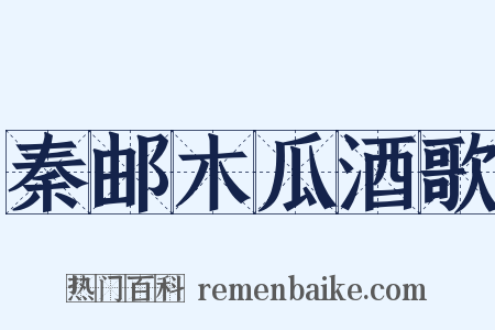 秦邮木瓜酒歌是什么意思的图片